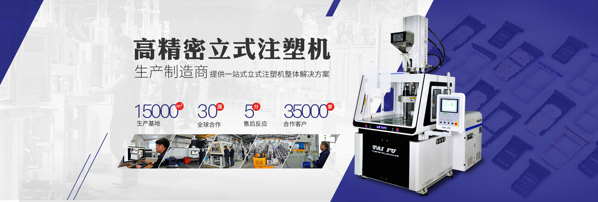 臺富·高精密立式注塑機生產制造商 臺富·高精密立式注塑機生產制造商